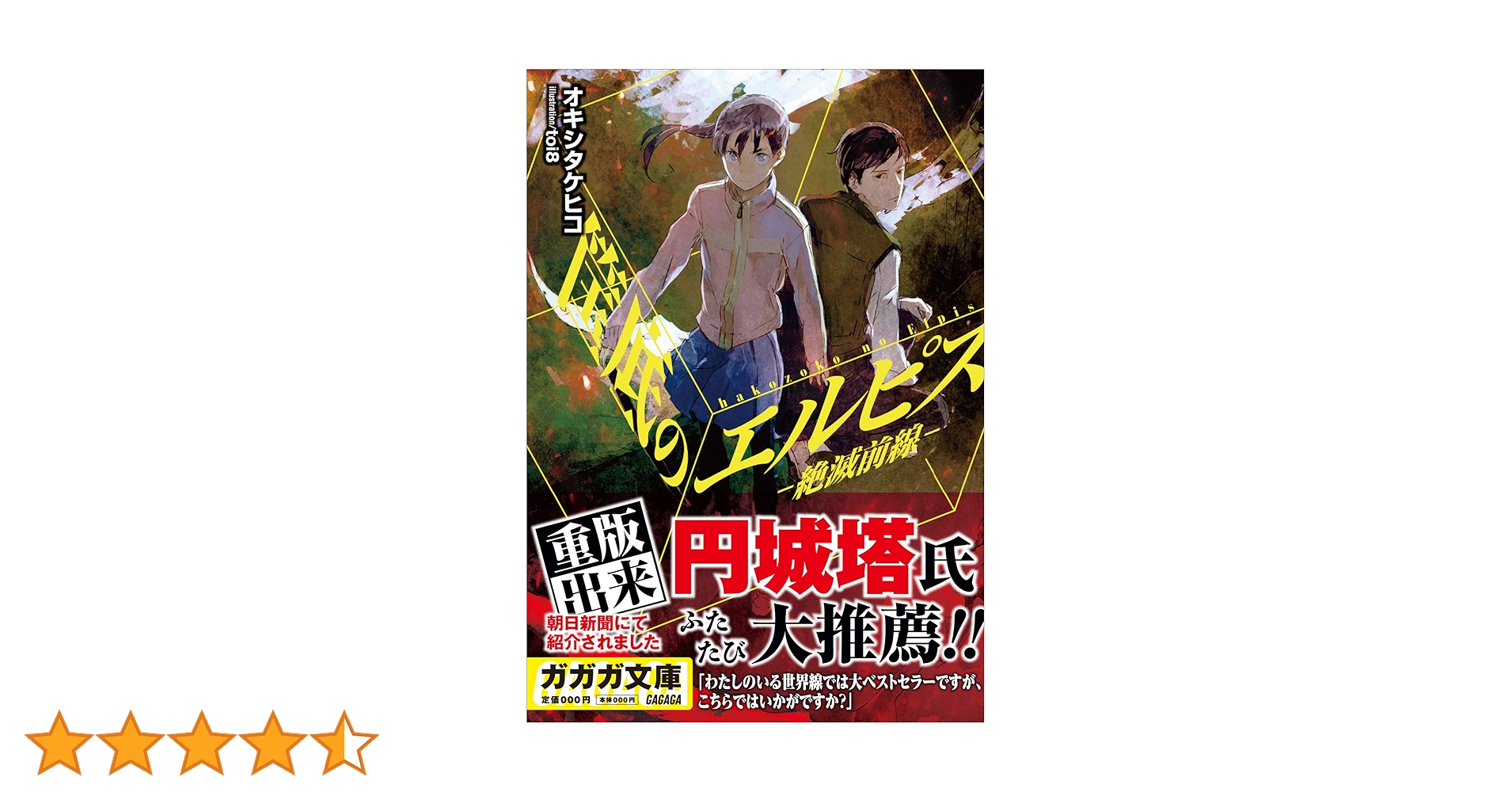 Amazon.co.jp: 筺底のエルピス －絶滅前線－ (ガガガ文庫) 電子書籍
